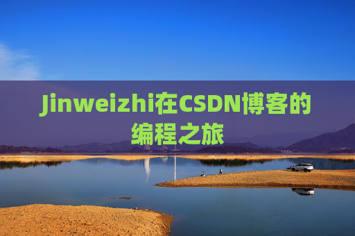 Jinweizhi在CSDN博客的编程之旅